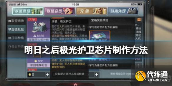 《明日之后》极光护卫芯片怎么做 明日之后极光护卫芯片制作方法