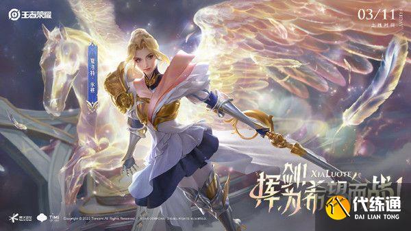 王者榮耀3月10日更新了什么？3.10夏洛特新皮膚上線5位英雄調整[多圖]圖片1