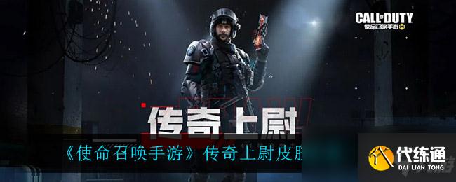 《使命召唤手游》传奇上尉皮肤价格一览