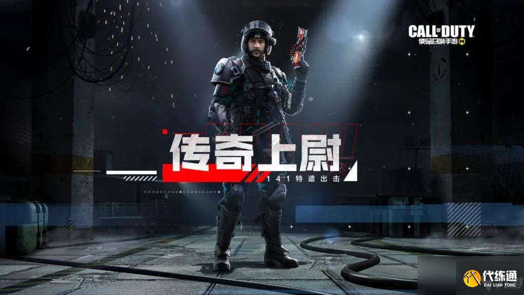 《使命召唤手游》传奇上尉皮肤价格一览