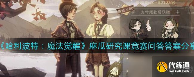 《哈利波特：魔法觉醒》麻瓜研究课竞赛问答答案分享