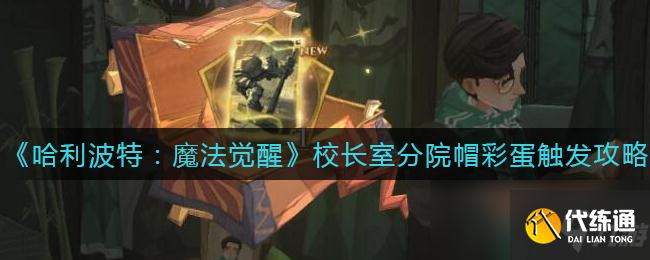 《哈利波特：魔法觉醒》校长室分院帽彩蛋触发攻略