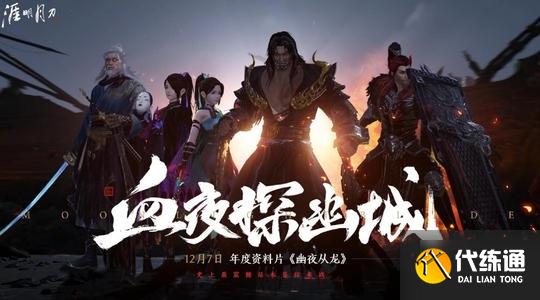 天涯明月刀手游幽夜战从龙攻略：幽夜战从龙通关打法一览[多图]图片2