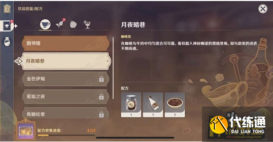 原神有茶香的饮品配方一览2.png