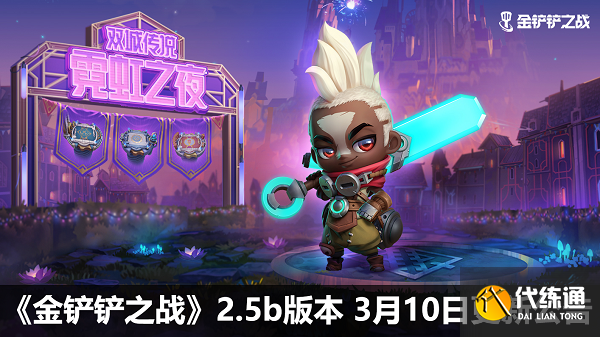 金铲铲之战3.10更新了什么 3.10更新维护内容