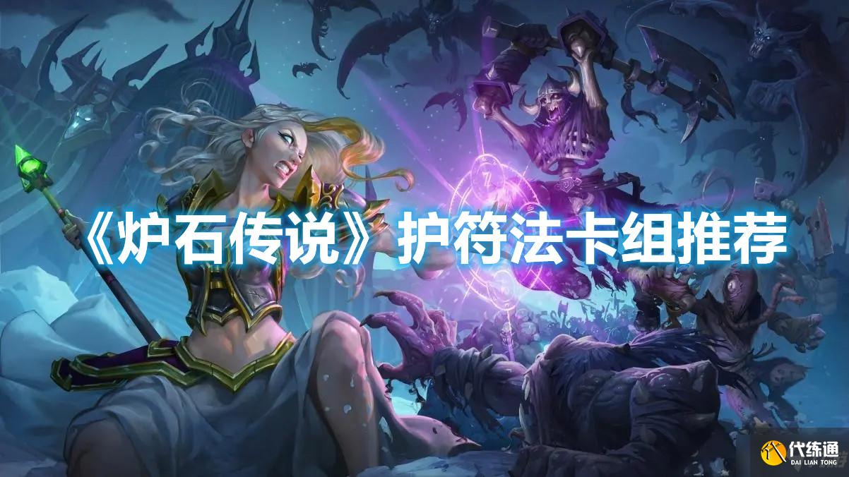 《炉石传说》护符法卡组推荐