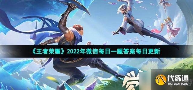 2022王者荣耀3月11日每日一题答案