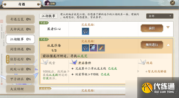 天涯明月刀手游从龙浮海奇遇任务触发完成攻略