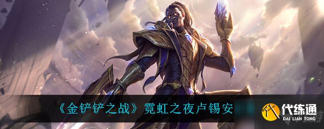 金铲铲之战霓虹之夜卢锡安推荐出装