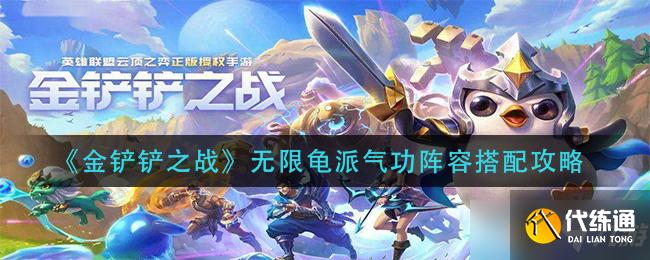 金铲铲之战无限龟派气功阵容攻略搭配