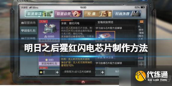 《明日之后》猩红闪电芯片怎么做 明日之后猩红闪电芯片制作方法