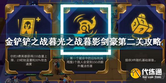 金铲铲之战暮光之战暮影剑豪第二关怎么过 暮光之战暮影剑豪第二关攻略