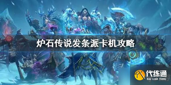 《炉石传说》发条派卡机2022卡组 乱斗发条派卡机卡组推荐