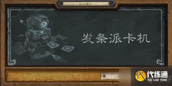 《炉石传说》发条派卡机2022卡组 乱斗发条派卡机卡组推荐