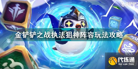 金铲铲之战执法狙神怎么玩 金铲铲之战执法狙神阵容玩法攻略