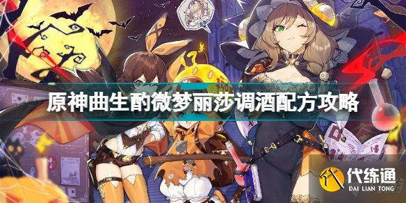原神曲生酌微梦丽莎调酒配方是什么 原神曲生酌微梦丽莎调酒配方攻略