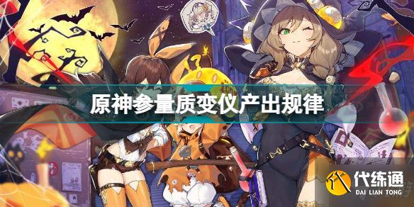 原神参量质变仪怎么用 原神参量质变仪产出规律