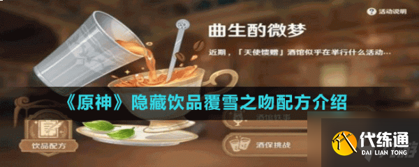 原神覆雪之吻配方是什么 隐藏饮品覆雪之吻配方介绍