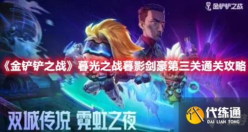 《金铲铲之战》暮光之战暮影剑豪第三关通关攻略