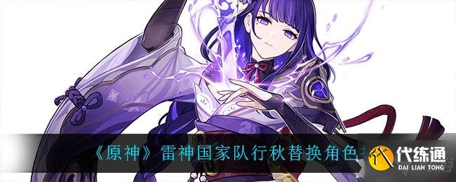 《原神》雷神国家队行秋替换角色推荐