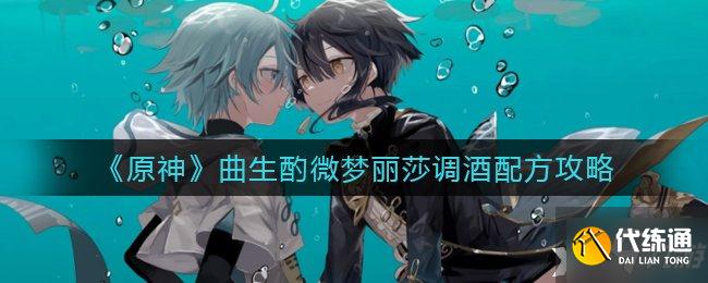 《原神》曲生酌微梦丽莎调酒配方攻略