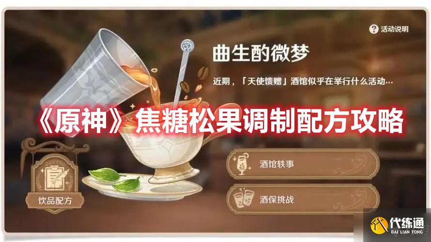 《原神》焦糖松果调制配方攻略