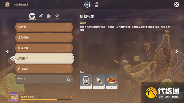 《原神》焦糖松果调制配方攻略