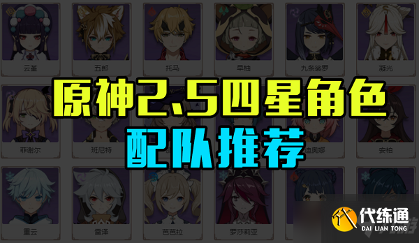 原神2.5四星角色配队推荐攻略