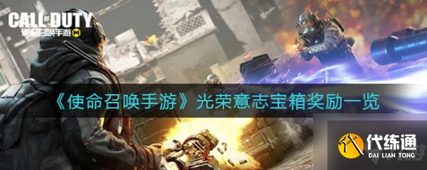 使命召唤手游光荣意志宝箱奖励是什么 具体介绍
