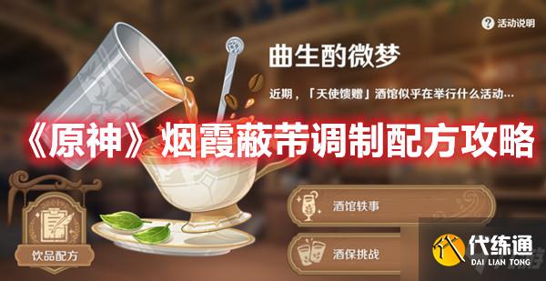 《原神》烟霞蔽芾调制配方攻略