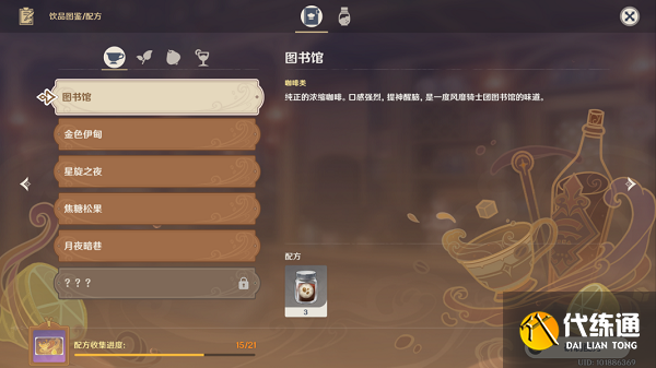 原神咖啡配方大全攻略