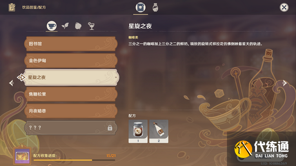 原神星旋之夜配方攻略