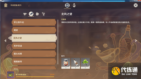 原神北风之望配方一览