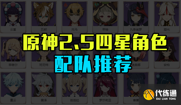 原神2.5四星角色配队推荐攻略