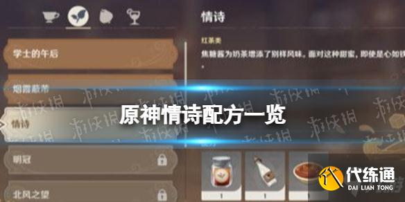 《原神》情诗配方一览 情诗怎么做