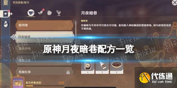 《原神》月夜暗巷配方一览 月夜暗巷怎么做