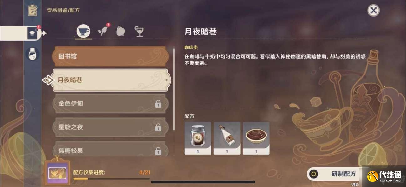 《原神》月夜暗巷配方一览 月夜暗巷怎么做