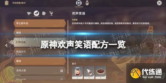 《原神》欢声笑语配方一览 欢声笑语怎么做