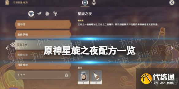 《原神》星旋之夜配方一览 星旋之夜怎么做