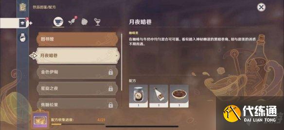 《原神》月夜暗巷配方一览 月夜暗巷怎么做