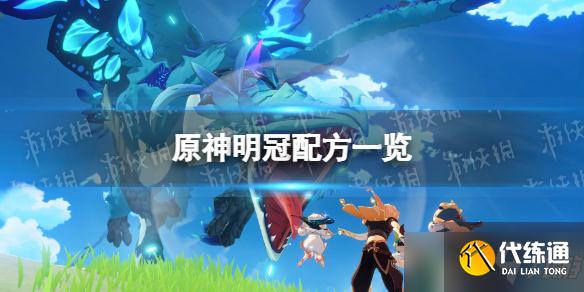 《原神》明冠配方一览 明冠怎么做