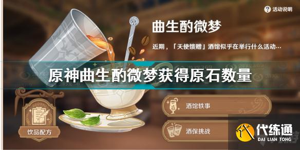原神曲生酌微梦可以获得多少原石 原神曲生酌微梦获得原石数量
