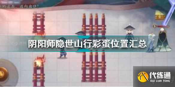 阴阳师隐世山行彩蛋在哪 阴阳师隐世山行彩蛋位置汇总