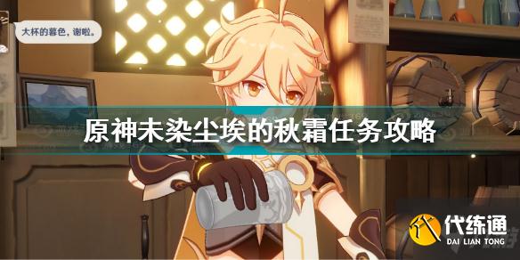 原神未染尘埃的秋霜任务怎么做 原神未染尘埃的秋霜任务攻略
