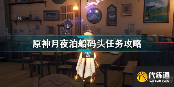 原神月夜泊船码头任务怎么做 原神月夜泊船码头任务攻略