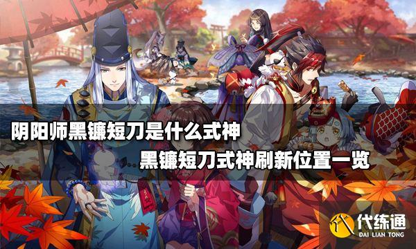 阴阳师黑镰短刀是什么式神 黑镰短刀式神刷新位置一览