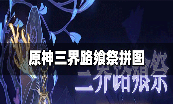 原神三界路飨祭拼图怎么做 三界路飨祭拼图小技巧