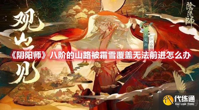 《阴阳师》八阶的山路被霜雪覆盖无法前进怎么办