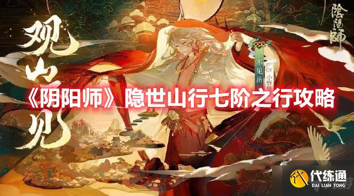 《阴阳师》隐世山行七阶之行攻略