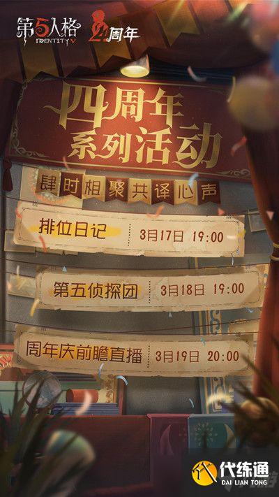第五人格四周年庆预热活动大全